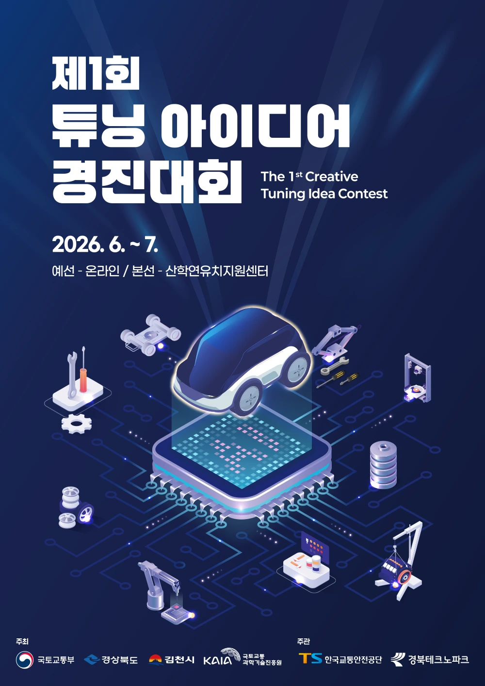 제1회 튜닝 아이디어 경진대회 포스터